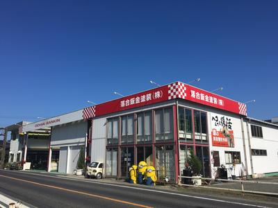 落合鈑金塗装株式会社の画像