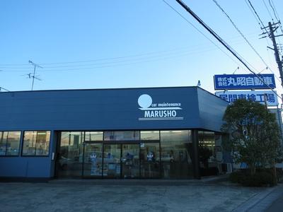 株式会社 丸昭自動車整備工場の画像