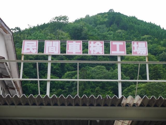 指定工場は別名「民間車検場」と言われております。車検の事なら何でもご相談下さい。