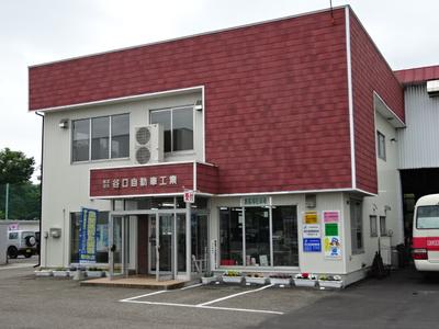 （株）谷口自動車工業の画像