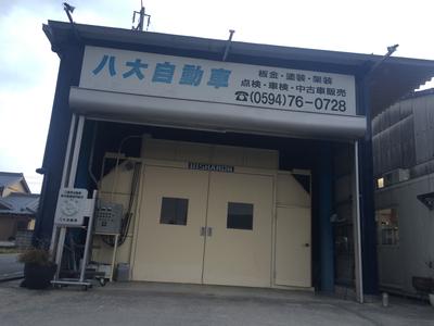 八大自動車の画像
