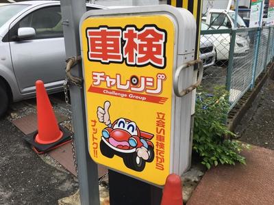 安心のチャレンジ車検にお任せください