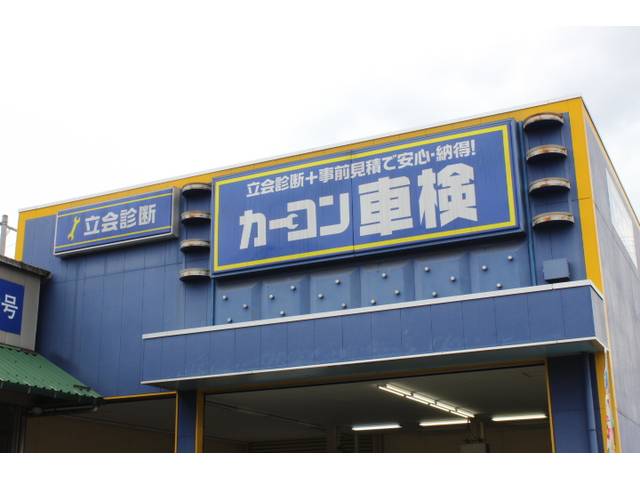 カーコン車検の看板が目印
