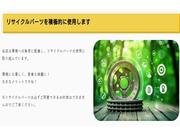 当店は環境への負荷に配慮し、リサイクルパーツの使用に取り組んでいます。環境にも優しく、愛車も綺麗に！