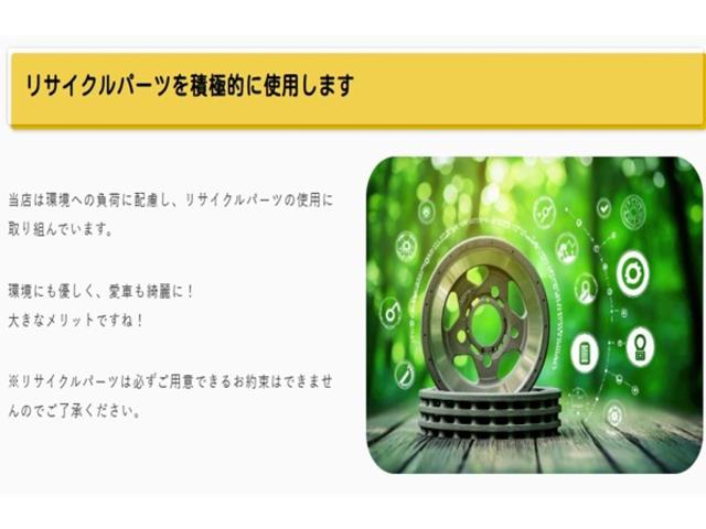 当店は環境への負荷に配慮し、リサイクルパーツの使用に取り組んでいます。環境にも優しく、愛車も綺麗に！