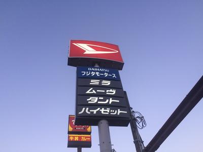 (有)フジタモータースの画像