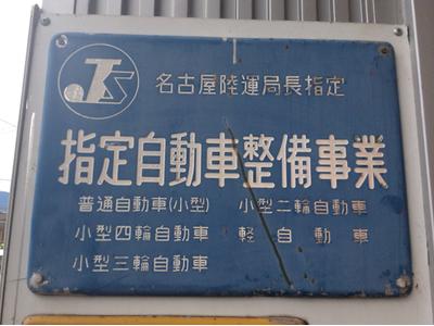 運輸局指定工場です