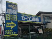 カーコン車検　橿原四条店