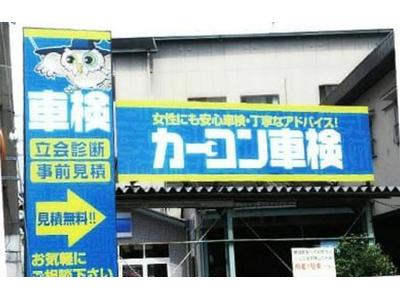 カーコン車検　加盟店です。