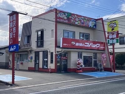 車検のコバック盛岡北滝沢店の画像