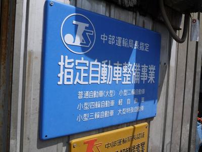 運輸局指定工場です