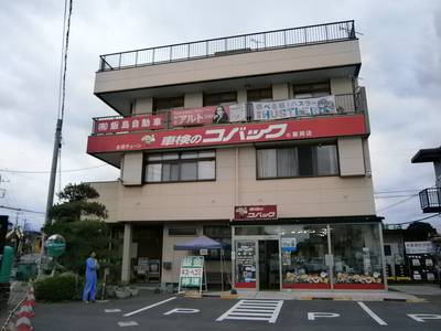 車検のコバック藤岡店 有限会社 飯島自動車の画像