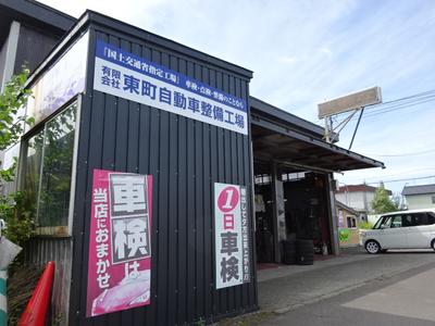 (有)東町自動車整備工場の画像