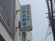 株式会社　三栄自動車鈑金工作所4