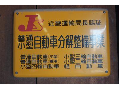 安心の認証工場です！