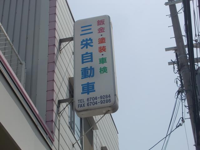 株式会社　三栄自動車鈑金工作所4