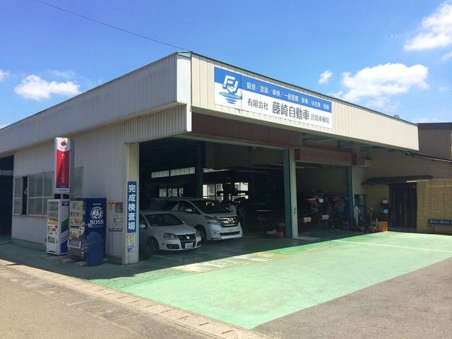 （有）藤崎自動車