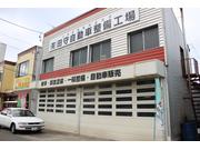 （有）田守自動車整備工場　ニコニコレンタカー帯広西５条店3