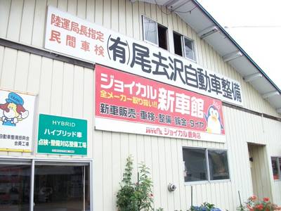 有限会社　尾去沢自動車整備の画像