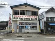 有限会社　只見自動車整備工場2