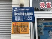 有限会社　只見自動車整備工場7