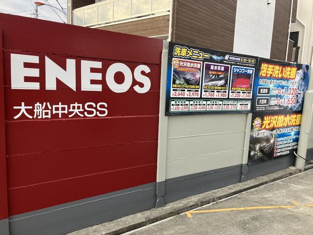 ＥＮＥＯＳ　大船中央ＳＳ（有）兵藤商事8