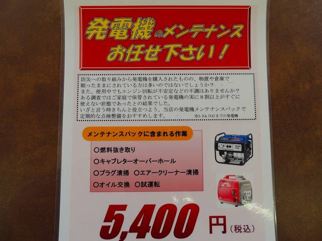 発電機のメンテナンスもできるんです