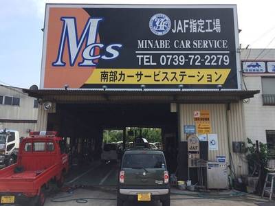 南部カーサービスステーションの画像