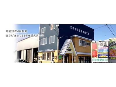 （有）田中自動車整備工場の画像