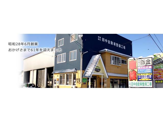 （有）田中自動車整備工場
