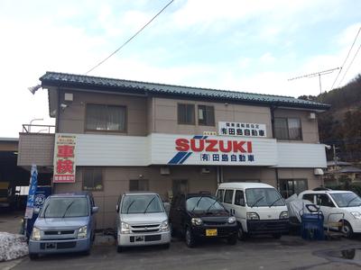 有限会社 田島自動車の画像