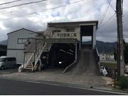 有限会社　平自動車工業