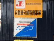 有限会社　平自動車工業4