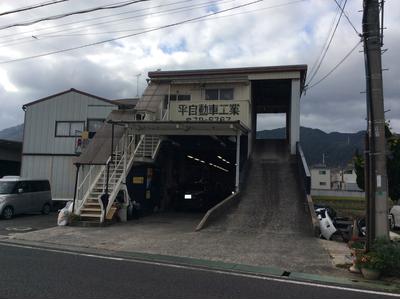 有限会社 平自動車工業の画像