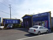 ＪＯＹＣＡＬ十和田店　カーコン車検　協栄自動車整備協業組合