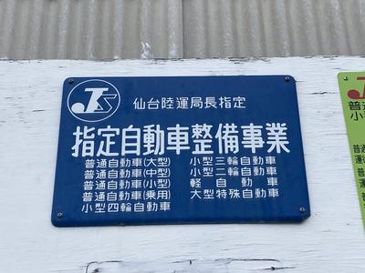 陸運局指定工場