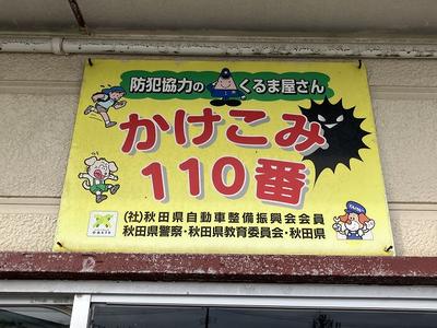かけこみ１１０番