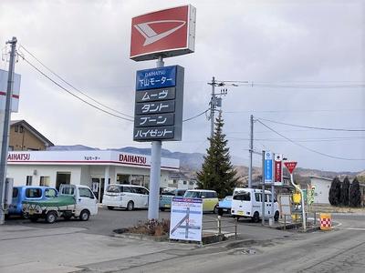 株式会社 下山モーターの画像