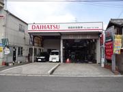 （有）田村自動車