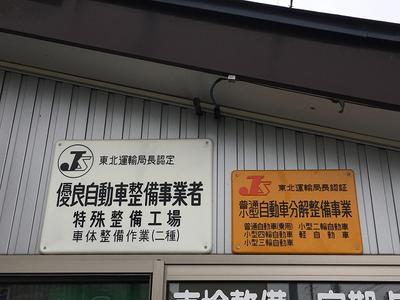 陸運局認証工場