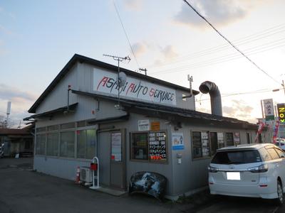 旭オートサービス有限会社の画像
