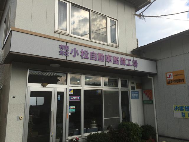 （有）小松自動車整備工場