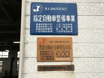 陸運局認証工場