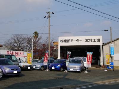東部モーター（株）の画像