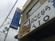 髙岡モータース2