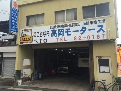 髙岡モータースの画像