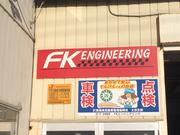 ＦＫエンジニアリング株式会社7