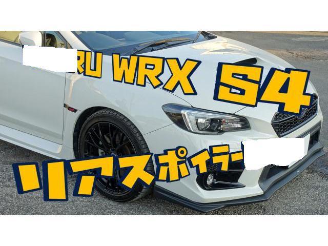 スバル　WRX S4　リアトランクスポイラー取り付け