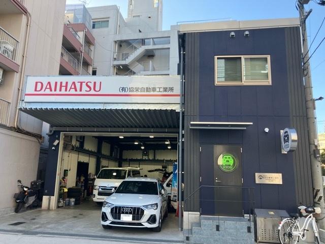 有限会社協栄自動車工業所