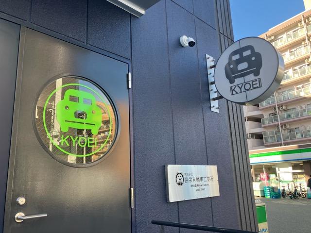 有限会社協栄自動車工業所17